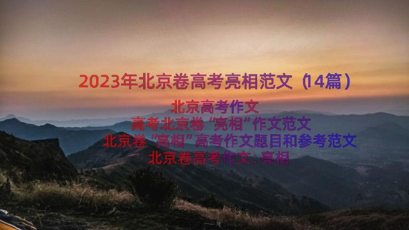 2023年北京卷高考亮相范文（14篇）