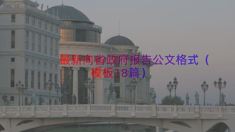 最新向省政府报告公文格式（模板18篇）