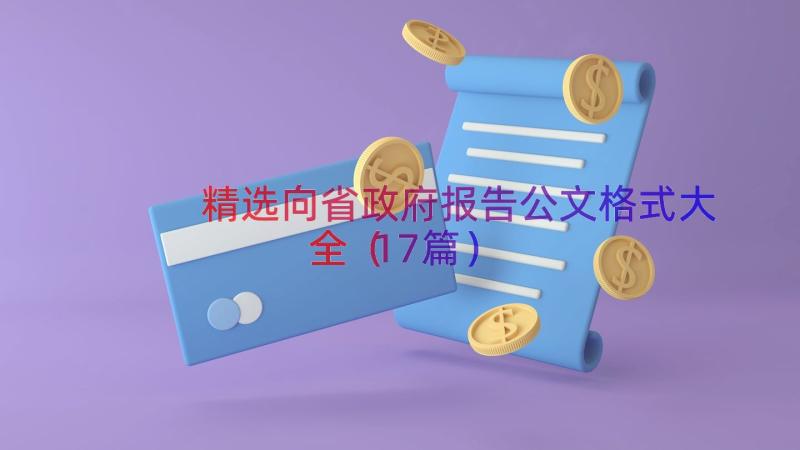 精选向省政府报告公文格式大全（17篇）