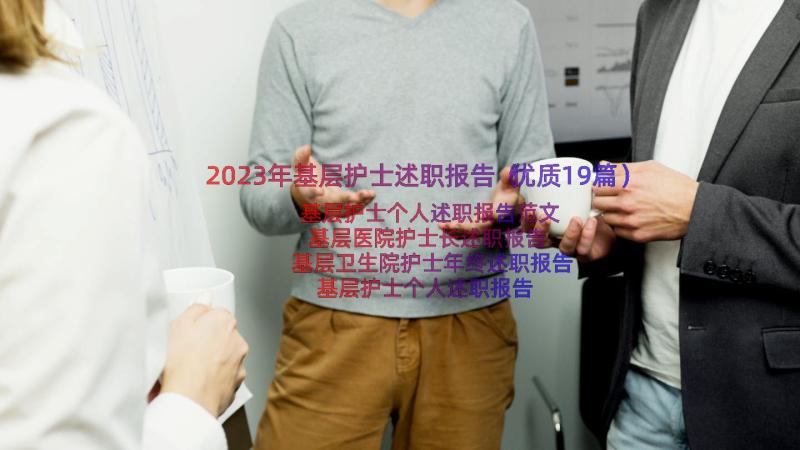 2023年基层护士述职报告（优质19篇）