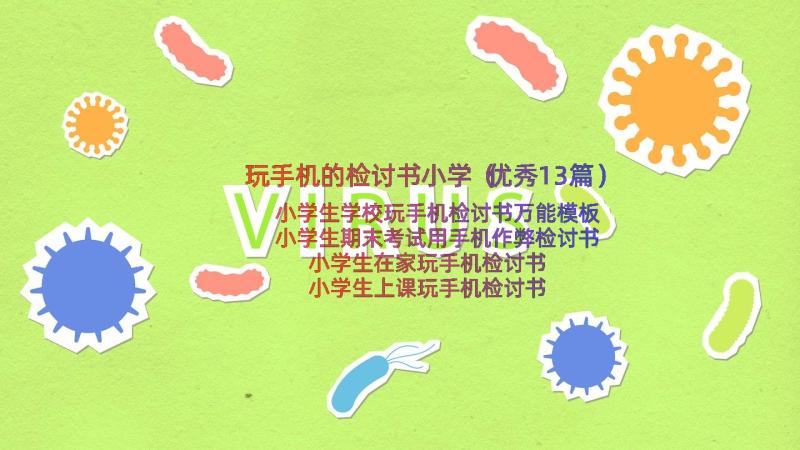 玩手机的检讨书小学（优秀13篇）