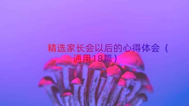 精选家长会以后的心得体会（通用18篇）