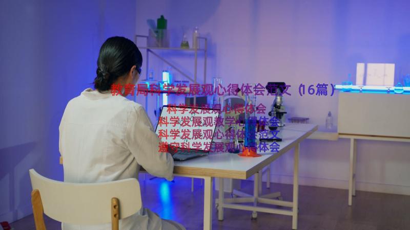 教育局科学发展观心得体会范文（16篇）