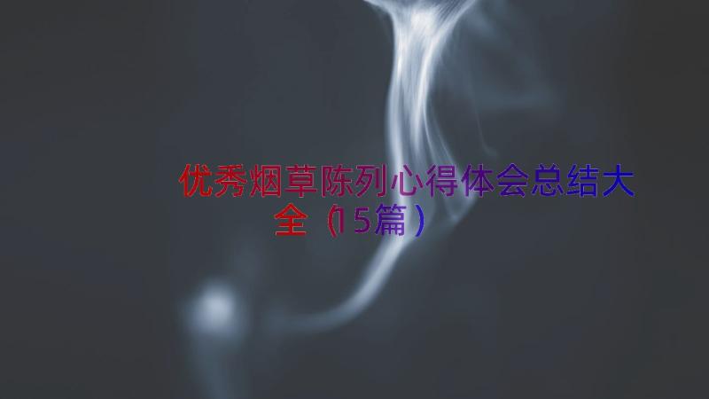 优秀烟草陈列心得体会总结大全（15篇）