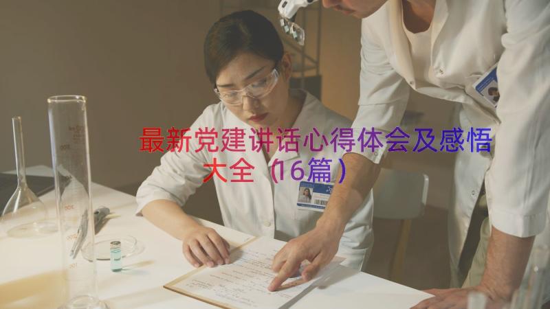 最新党建讲话心得体会及感悟大全（16篇）