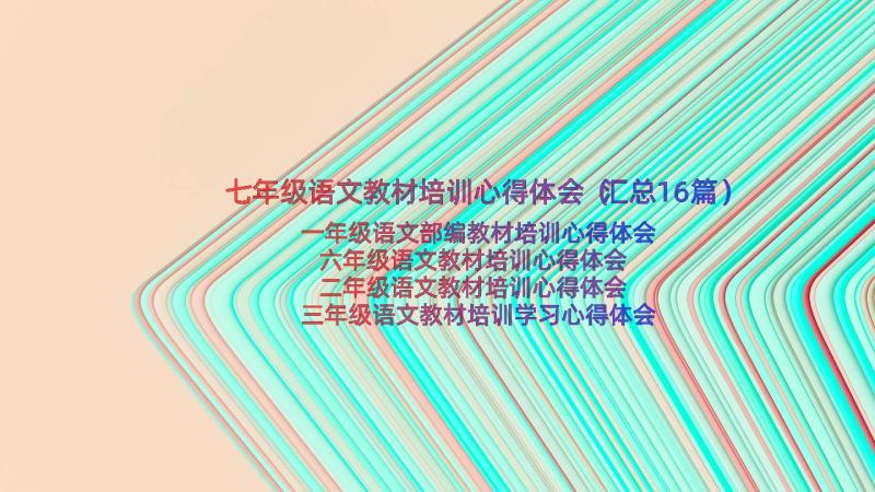 七年级语文教材培训心得体会（汇总16篇）