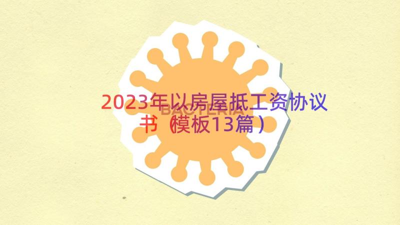 2023年以房屋抵工资协议书（模板13篇）