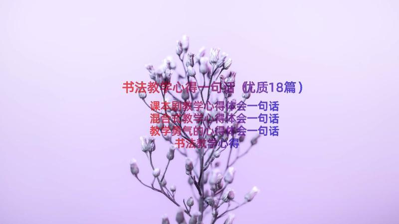 书法教学心得一句话（优质18篇）