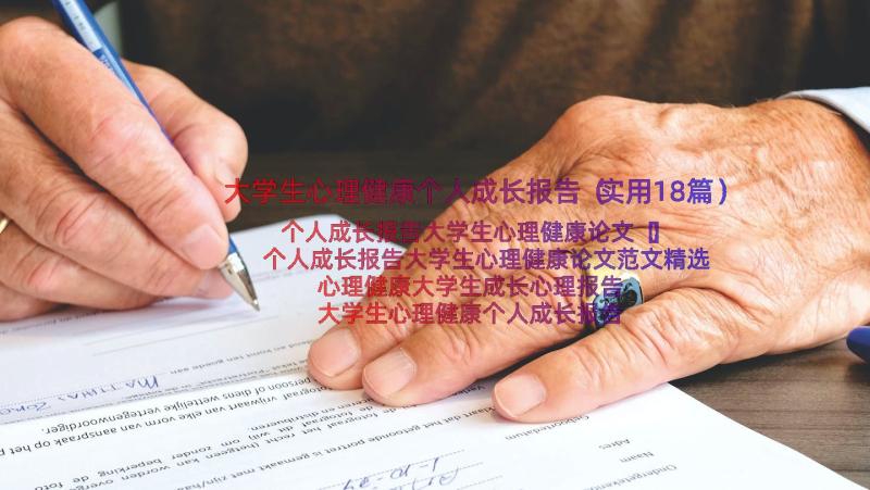 大学生心理健康个人成长报告（实用18篇）