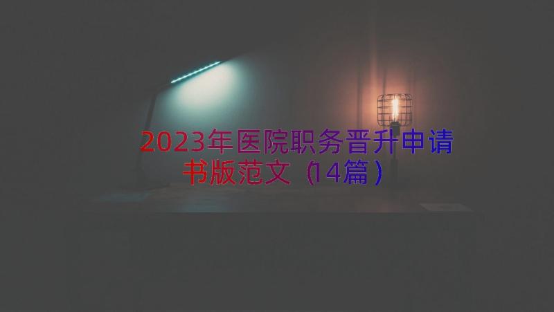 2023年医院职务晋升申请书版范文（14篇）