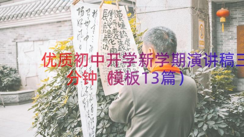 优质初中开学新学期演讲稿三分钟（模板13篇）