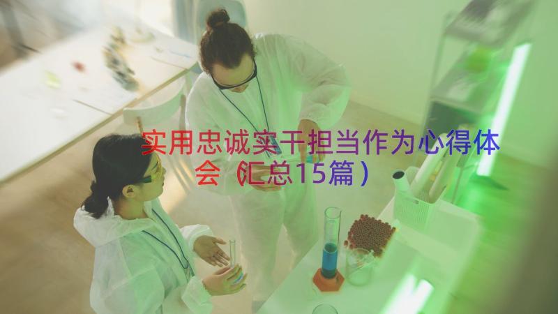 实用忠诚实干担当作为心得体会（汇总15篇）