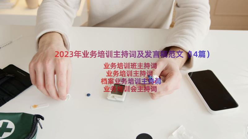 2023年业务培训主持词及发言稿范文（14篇）