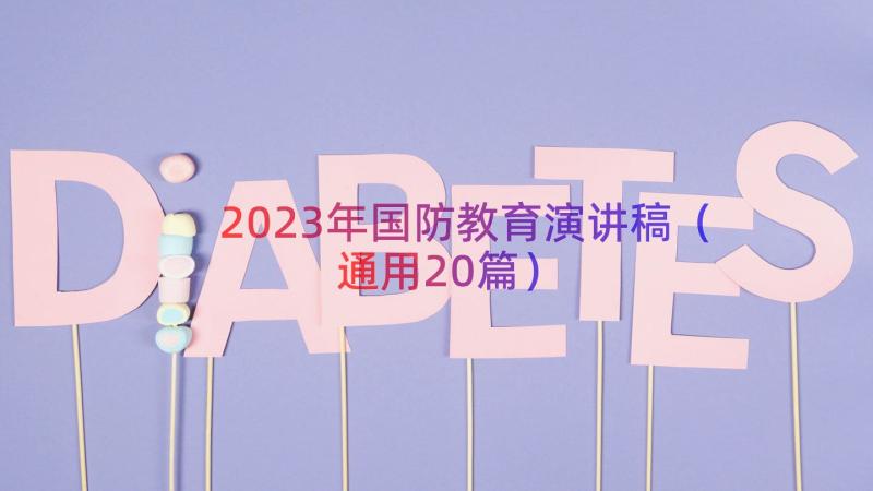 2023年国防教育演讲稿（通用20篇）