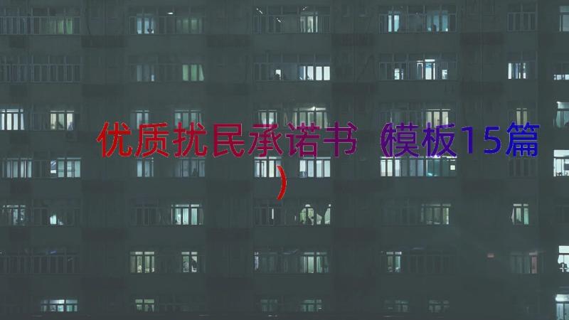 优质扰民承诺书（模板15篇）