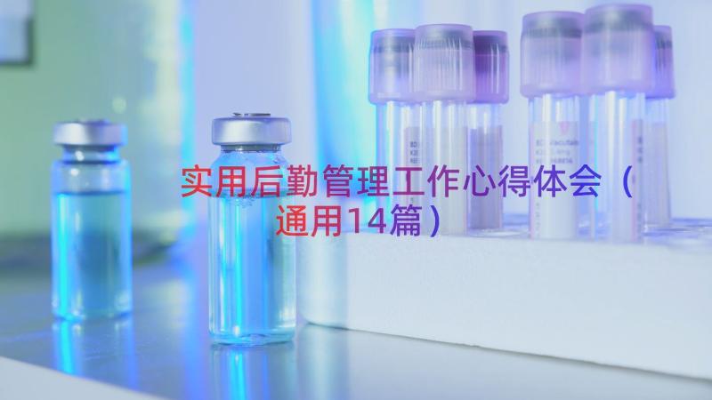 实用后勤管理工作心得体会（通用14篇）