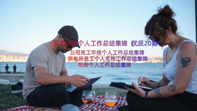 员工年终个人工作总结集锦（优质20篇）