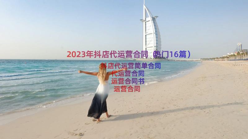 2023年抖店代运营合同（热门16篇）