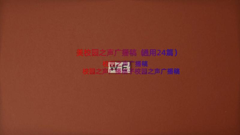 美校园之声广播稿（通用24篇）