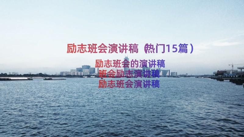 励志班会演讲稿（热门15篇）