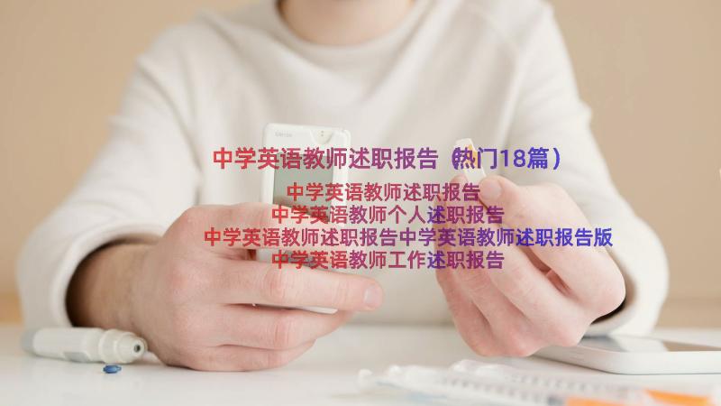 中学英语教师述职报告（热门18篇）