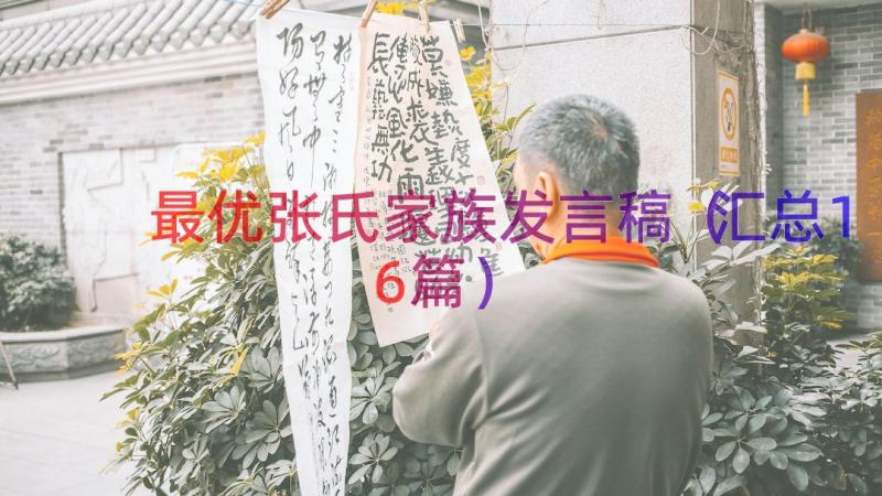 最优张氏家族发言稿（汇总16篇）