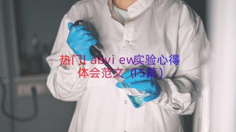 热门labview实验心得体会范文（15篇）