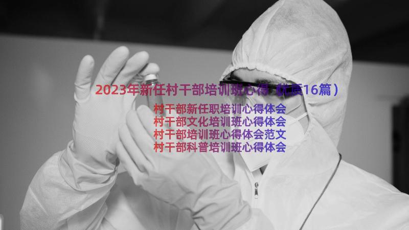 2023年新任村干部培训班心得（优质16篇）