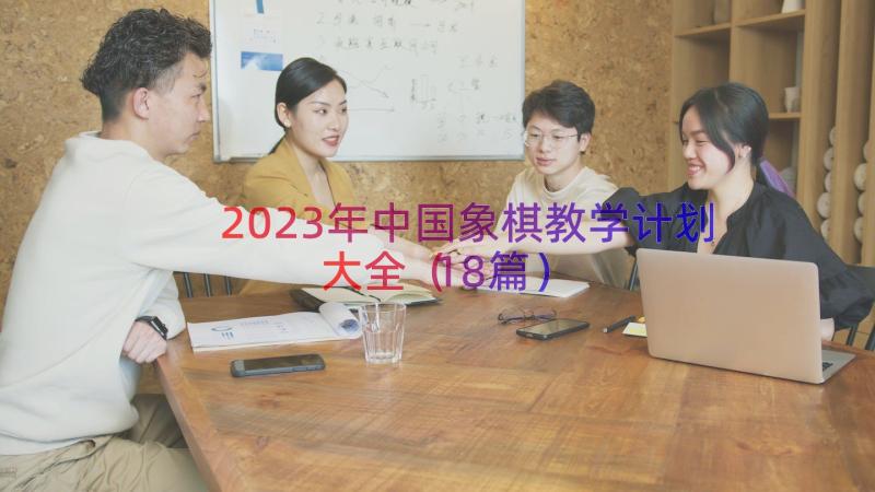 2023年中国象棋教学计划大全（18篇）