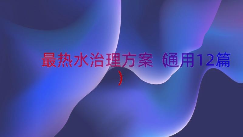 最热水治理方案（通用12篇）