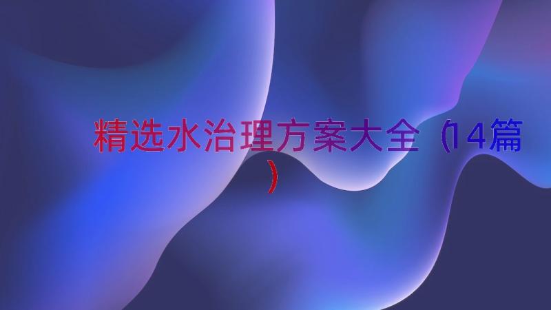 精选水治理方案大全（14篇）