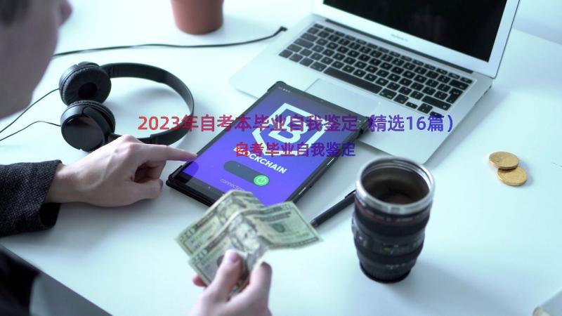 2023年自考本毕业自我鉴定（精选16篇）