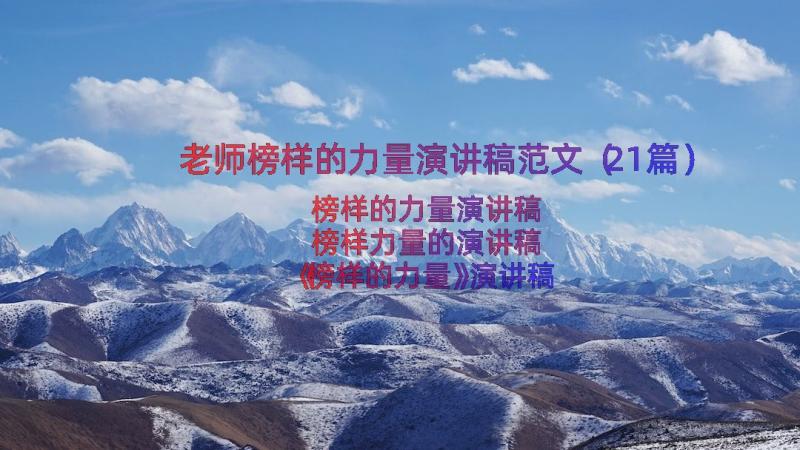 老师榜样的力量演讲稿范文（21篇）