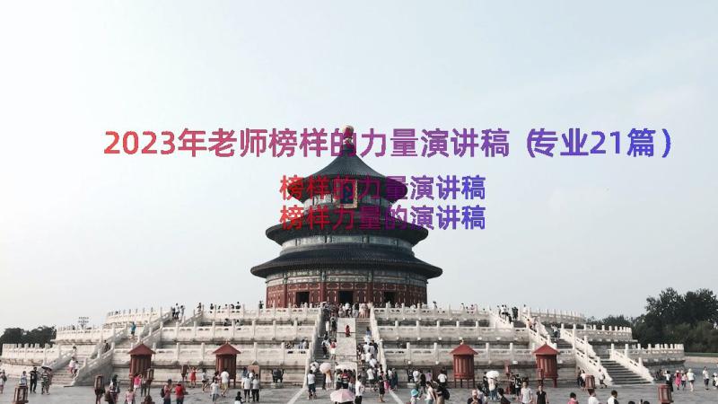 2023年老师榜样的力量演讲稿（专业21篇）