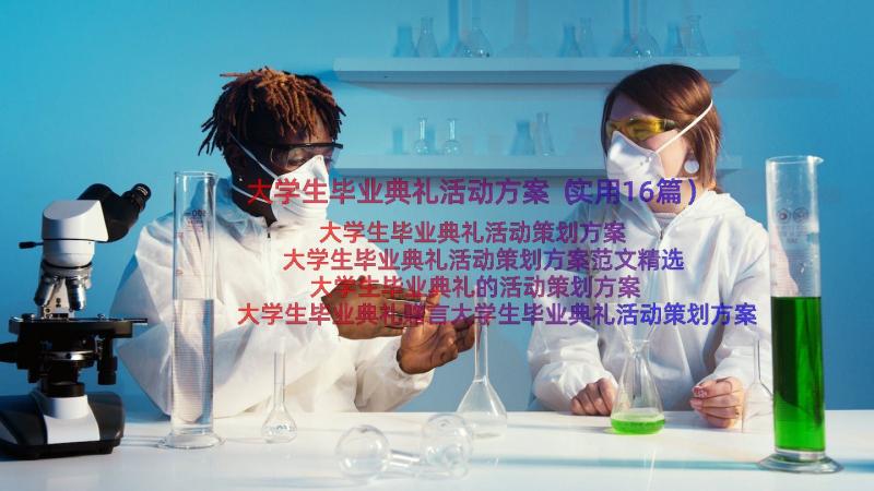 大学生毕业典礼活动方案（实用16篇）