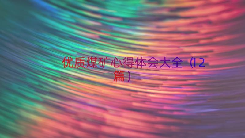 优质煤矿心得体会大全（12篇）