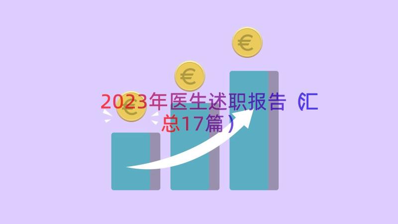 2023年医生述职报告（汇总17篇）