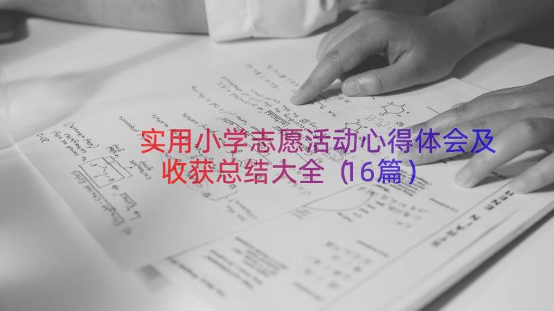 实用小学志愿活动心得体会及收获总结大全（16篇）