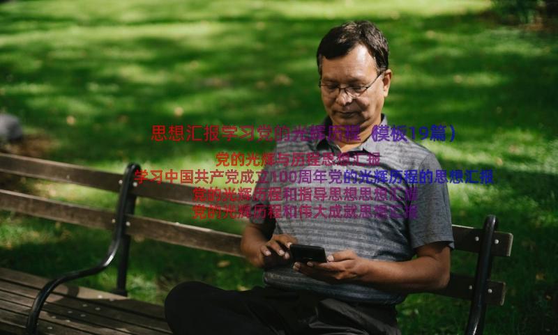 思想汇报学习党的光辉历程（模板19篇）