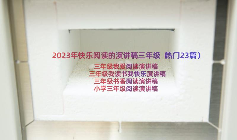 2023年快乐阅读的演讲稿三年级（热门23篇）