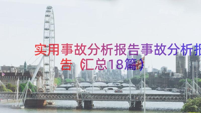 实用事故分析报告事故分析报告（汇总18篇）