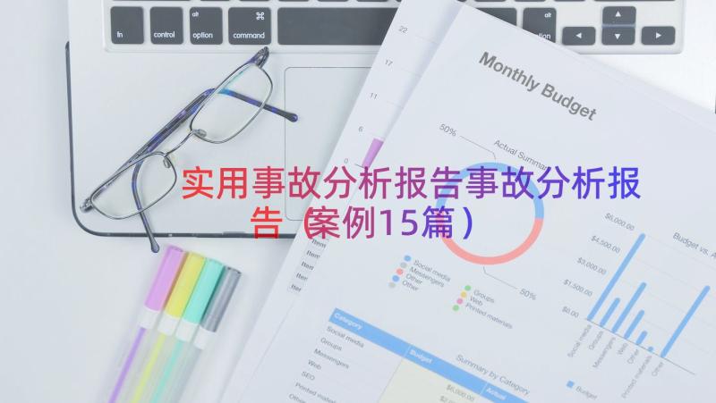 实用事故分析报告事故分析报告（案例15篇）