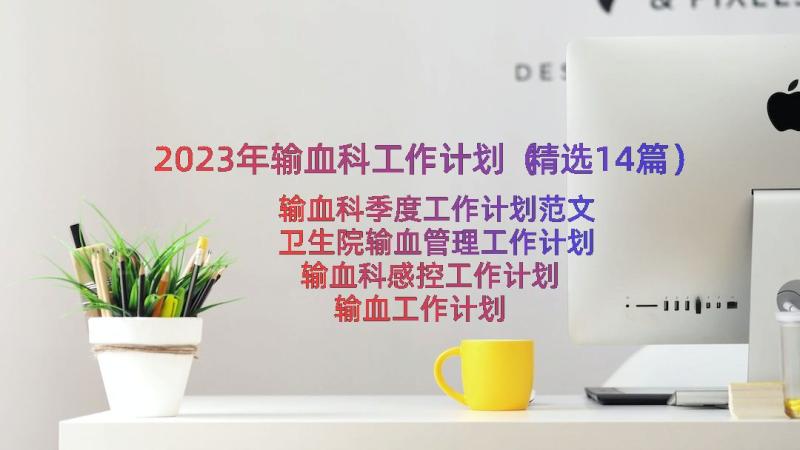 2023年输血科工作计划（精选14篇）