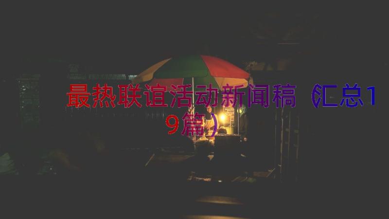 最热联谊活动新闻稿（汇总19篇）