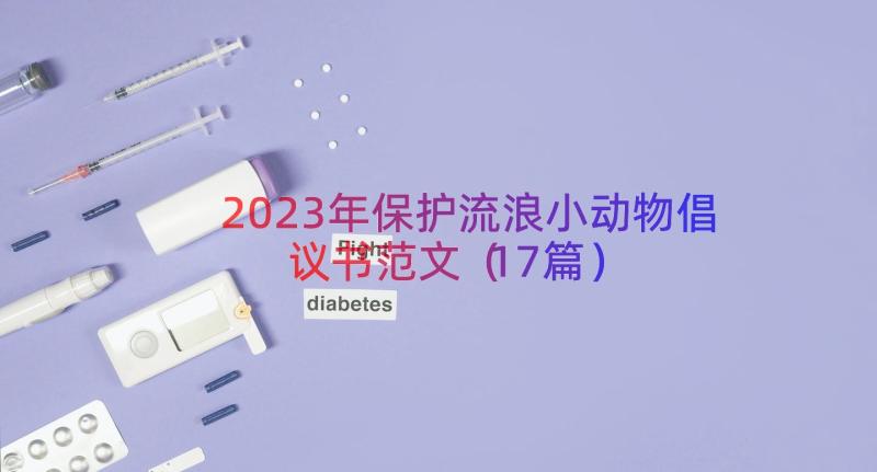 2023年保护流浪小动物倡议书范文（17篇）