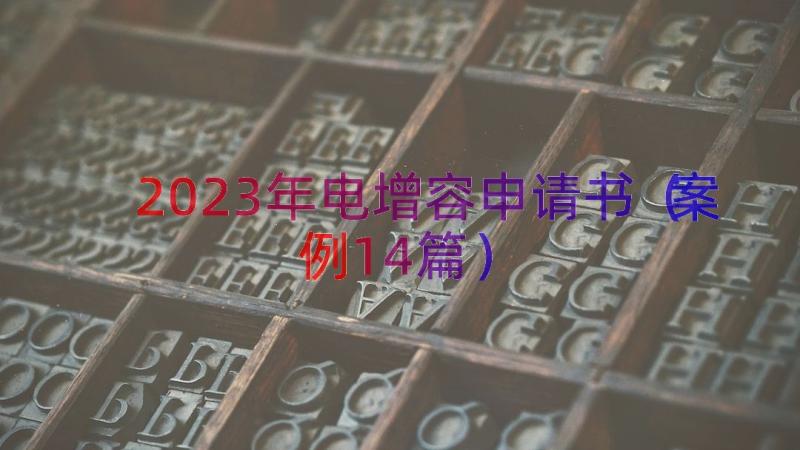 2023年电增容申请书（案例14篇）