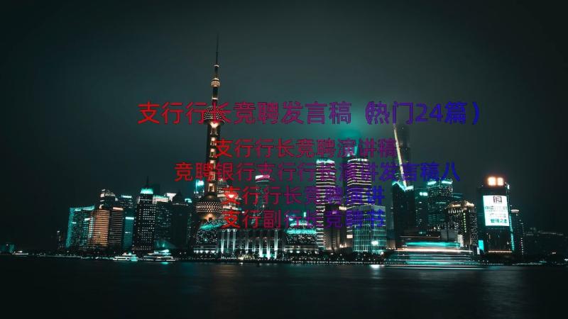 支行行长竞聘发言稿（热门24篇）