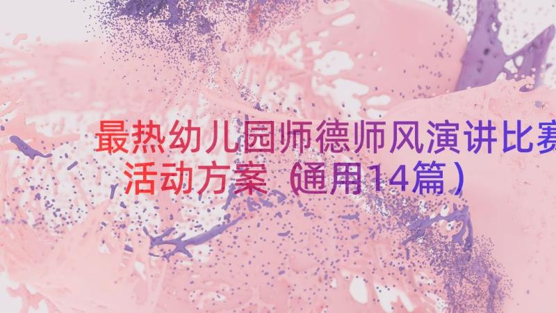 最热幼儿园师德师风演讲比赛活动方案（通用14篇）