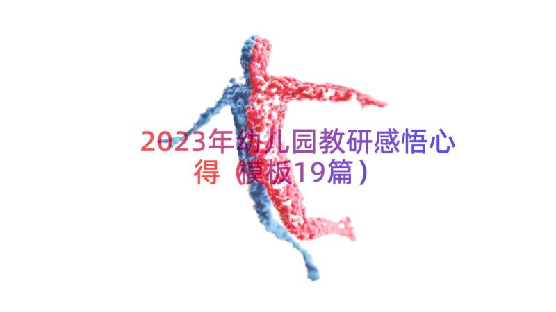 2023年幼儿园教研感悟心得（模板19篇）