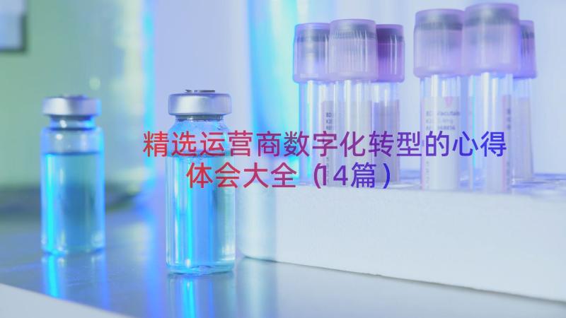 精选运营商数字化转型的心得体会大全（14篇）